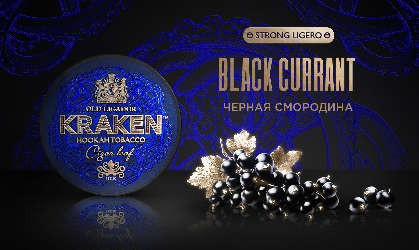 Kraken Strong Ligero Black Currant Hookah Flavor